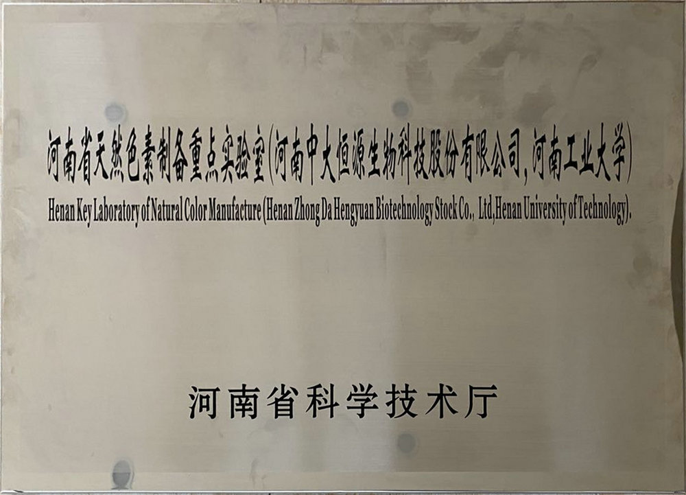河南省天然色素制备重点实验室（开云官方网页版 河南工业大学